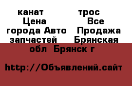 канат PYTHON  (трос) › Цена ­ 25 000 - Все города Авто » Продажа запчастей   . Брянская обл.,Брянск г.